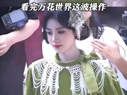 看完《万花世界》这波操作!鞠婧祎粉丝维权真没错 #鞠婧祎 #万花世界 #鞠婧祎苏绿夏