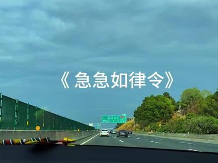 急急如律令,妈咪贝贝哄#急急如律令 #过年了过年了 #音乐推荐