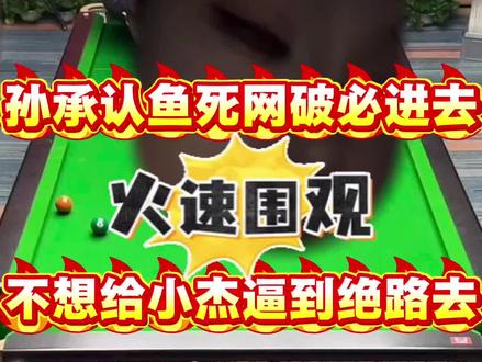 亲口承认鱼死网破自己必进去,不想给小杰逼到绝路!#楚秉杰#孙芊艺#楚秉杰孙芊艺#台球#直播录屏分享