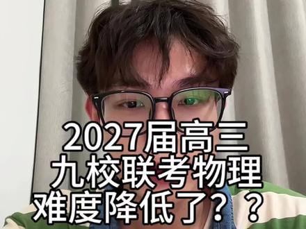 今年的命题人网开一面啦? 2027届湖南省高三九校大联考已经考完了,你们觉得各科难度咋样,我觉得今年物理难度要比往年要低些#一轮复习 #湖南省九校联盟 #长沙高考