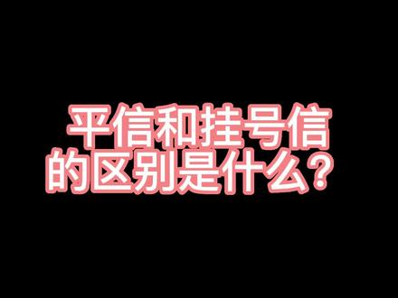 平信和挂号信的区别是什么?#服刑家属 #服刑人员家属 #服刑人员 @DOU+小助手