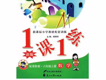 冀教一课一练六年级上册54-61页参考答案 #小学数学 #一课一练 #参考答案