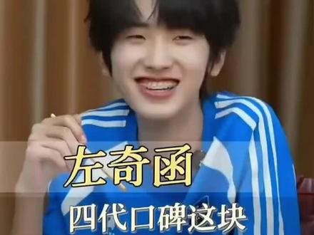 #四一有意思 #左奇函#四代#TF家族四代#四代搞笑物料