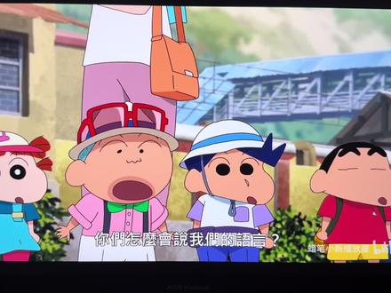 俺能用腚走路#蜡笔小新 #蜡笔小新电影