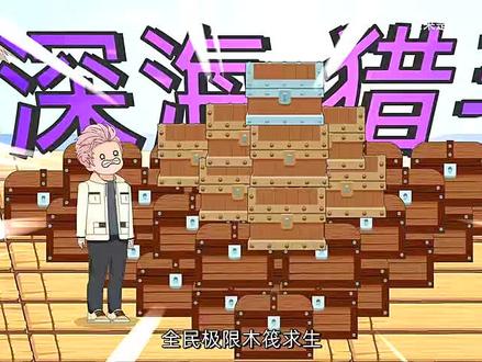 全民极限木筏求生#一口气看完系列 #动画短片