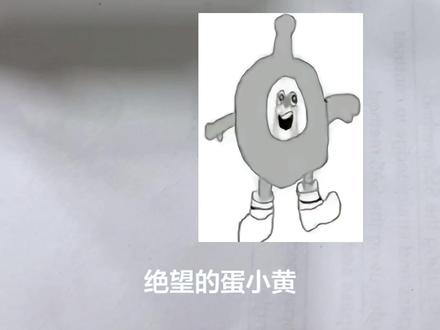 教你们怎么画一个绝望的蛋小黄 #简笔画 #蛋小黄 #教程 #绘画教程 #摸鱼