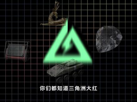 你们都知道三角洲大红在现实中都等于什么吗? #三角洲行动 #哈夫币 #哈夫币兑换