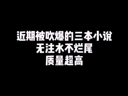 这三本可还行?#热门小说