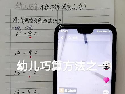 专属幼儿园宝宝的巧算法之一:#幼儿园 #教育 #数学