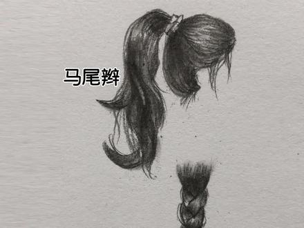 两种头发画法#素描 #画画 #画头发 @DOU+小助手