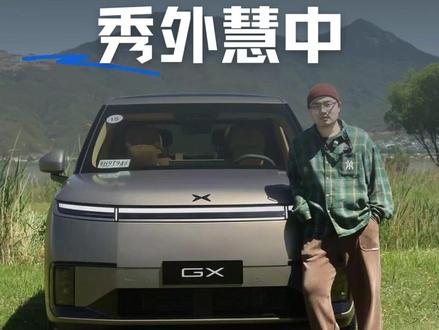 小鹏GX秀外慧中 算力、安全、豪华、空间
小鹏GX大六座SUV全都要
#小鹏GX动态评测全网首发
#小鹏GX今日全国门店开启试驾
