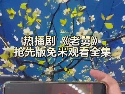 《老舅》1-27集未删减版抢先看太好看了爱了爱了真精彩真好看#老舅#日开播 #郭京飞 #追剧不能停 #推荐