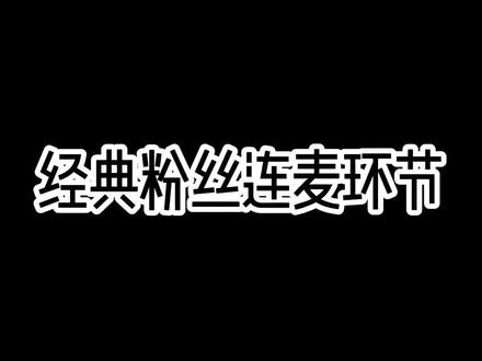 《粉丝连麦》 @刘回的- #刘回 #刘回直播回放 #刘回的女士