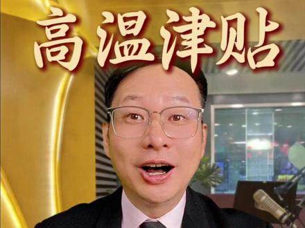 6月1日起,全国多数地区将发放高温津贴 #高温下的劳动者 #高温津贴