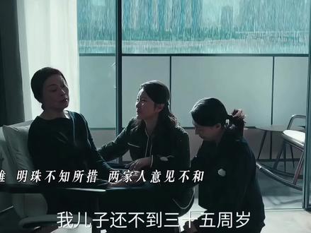 建奇遇难 明珠不知所措 两家人意见不和#四喜