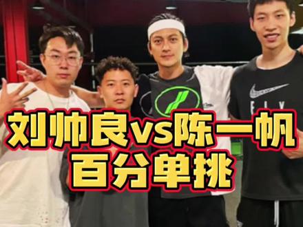 一场精彩的百分!@刘帅良 @陈一帆👑 @抖音体育 #百分大战 #抖音百分大战 #野球帝courtman #筋斗云thecloud #thecloud