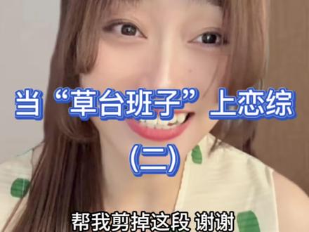 好消息:上热搜了;坏消息:不如不上。 #精神状态belike #综艺 #恋综 #内容过于真实 #超能演剧场2026