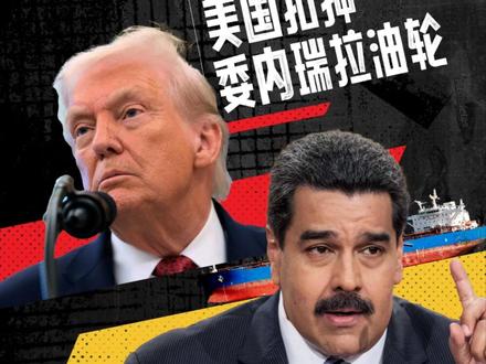 财晓得|为什么这次美国要跟委内瑞拉死磕到底? 2025年12月10日,一艘名为船长号的油轮在委内瑞拉附近的国际水域被美军登船扣押,此事引发国际社会关注。美国跟委内瑞拉之间,到底积了什么仇、什么怨? #委内瑞拉 #媒体精选计划 #零距离看懂财经#2025财经年度关键词#抖音热点记忆