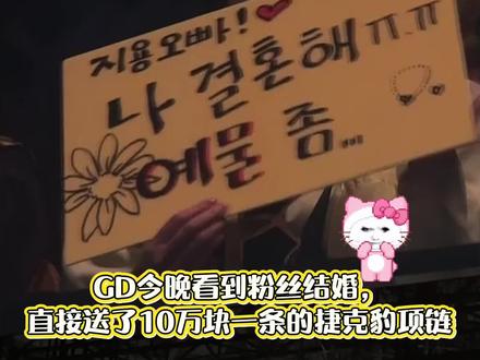 GD今晚看到粉丝结婚,直接送了一条价值10万的捷克豹项链
#权志龙#bigbang#gd#权志龙粉丝见面会