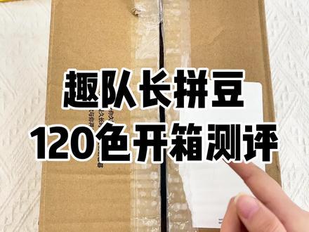 趣队长拼豆120色开箱测评!拼豆/趣队长拼豆/入门拼豆/解压神器/像素画/COCO拼豆/婆娑豆拼豆/童趣拼豆/Mard拼豆/小舞拼豆/大学生/拼豆图案/拼豆工具/拼豆成品/拼豆全套材料包/婆娑拼豆/拼豆入门材料/拼豆熨烫/拼豆教程新手/拼豆怎么拼/拼豆教程新手/拼豆图纸大图/马年拼豆/拼豆钥匙扣/拼豆挂件/拼豆都能做成什么/挂件/包挂/钥匙扣/手工/万物皆可冰箱贴/万物皆可拼/我的奇思妙想/拼豆日常/图纸/入坑/熨斗/图案/拼豆豆/手工diy/豆豆/挂件/项链/套装/立体/工具
#拼豆 #趣队长拼豆 #手工diy #拼豆推荐 #三八女神节@抖音小助手 @DOU+小助手 @DOU+上热门