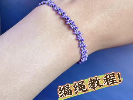 手残党也能学会!梦幻·薰衣草手绳编织教程 #纯手工编绳 #手艺活 #手绳