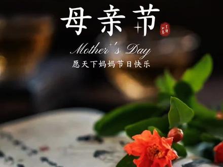 世界上最有力量的名字叫做母亲,人世间最大的幸福是你叫一句妈妈,有人能够回应,今天是母亲节,愿岁月静好,母亲慢些变老,时光温柔融化母亲忧愁,祝愿全天下的妈妈节日快乐!安康喜乐。#母亲节 #祝福#感恩