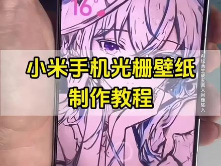 小米光栅壁纸锁屏设置
红米k80光栅壁纸怎么设置
小米光栅壁纸设置技巧
小米光栅壁纸2.0教程
小米光栅壁纸守岸人
小米光栅壁纸制作步骤
小米光栅壁纸怎么自己做
小米光栅壁纸素材
小米光栅壁纸哪个版本有
光栅壁纸华为怎么设置
光栅壁纸推荐四张
红米光栅壁纸设置
光栅壁纸适配机型
华为荣耀光栅壁纸
一加光栅壁纸怎么设置
vivo光栅壁纸有哪些手机可以用
光栅壁纸苹果设置
光栅壁纸推荐
荣耀光栅壁纸怎么设置
vivo光栅壁纸怎么设置
oppo光栅壁纸怎么设置
光栅壁纸都哪些手机里有
光栅壁纸华为
光栅壁纸苹果
小米光栅壁纸的下载地址是什么
#光栅壁纸#小米光栅壁纸#光栅壁纸oppo#即梦ai#光栅壁纸小米