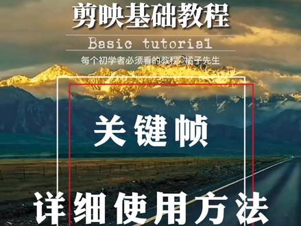 #剪映 想做出好作品,必学的剪映的#关键帧 关键帧功能。内容详细,耐心看完一定会有收获。#剪映教程