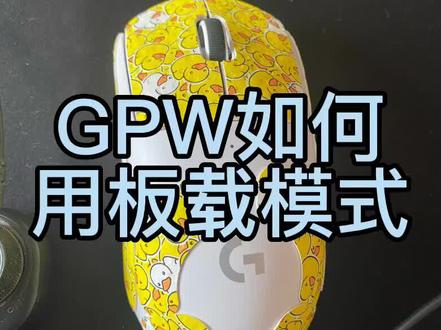 最近很多人问的GPW如何用板载,1代二代通用,调完了就不用换一个电脑就得下驱动调鼠标了#穿越火线 #游戏外设 @DOU+小助手 @抖音小助手