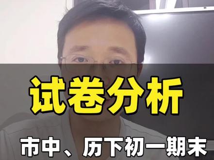 2026济南市中区、历下区初一期末数学分析 #济南中考 #济南中考数学 #济南初中数学 #初中数学