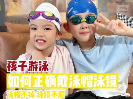 儿童游泳如何正确佩戴游泳帽游泳镜#儿童游泳 #爱游泳的宝宝 #0基础游泳教学 #水育早教 #游泳
