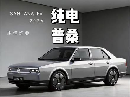 纯电普桑真的要来了啊...#桑塔纳 #纯电普桑 #纯电桑塔纳