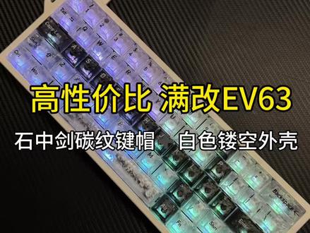 考虑EV63满改,高性价比方案来啦~
碳纹键帽搭配白色镂空外壳超帅的#客制化键盘 #EV63 #景德镇外设店 #每天都要晒键盘 #梦得外设