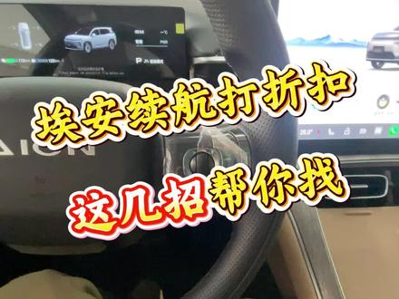 电车续航焦虑怎么解决#埃安 #电车续航 #埃安i60 #新能源汽车 #网约车