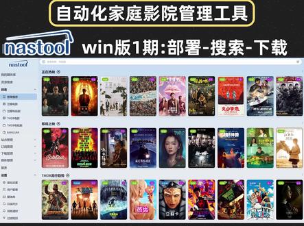win版1期nastool自动化家庭影院管理工具部署搜索下载#nastool #家庭影院 #电影下载 #网络存储 #nas