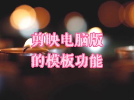 #剪映 电脑版新增的模板功能让你#视频剪辑 事半功倍#电商美工 #剪映视频教程 #美工日常