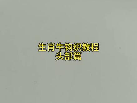 生肖牛的钩织教程1️⃣头部钩织教程#零基础教学#毛线钩织