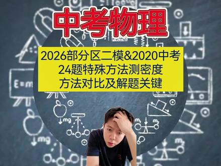 天津物理二模24题,部分区&2020年中考对比
解题思路和方法对比#2026中考物理 #天津中考物理 #天津物理中考 #物理中考复习 #中考难点