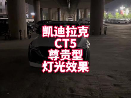 凯迪拉克CT5 23款尊贵型夜晚灯光、音响效果展示