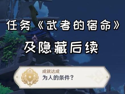 【原神】隐藏成就《为人的条件?》,任务武者的宿命及隐藏后续 #原神 #荒梦藏虞渊 #原神攻略 #原神成就