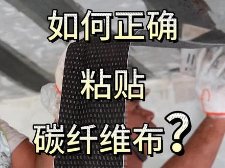 如何正确粘贴碳纤维布?@加固邦 #碳纤维布 #碳纤维布加固施工工艺 #加固材料 #新型建材