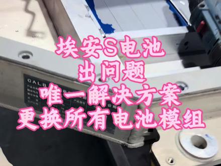 埃安S和SP行驶20万公里以上的,动力电池一旦出现问题,唯一解决方案就是更换所有电池模组,千万别想着单独更换模组或单体,只会浪费时间和金钱,陷入不断修车的死循环!#埃安splus #埃安S #动力电池 #锋驰新能源专修