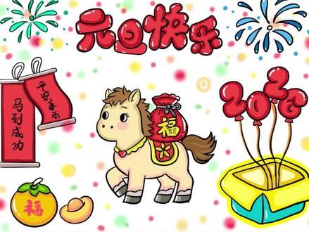 2026新年元旦主题画#马年元旦手抄报#简笔画 ##上热门 #创作灵感