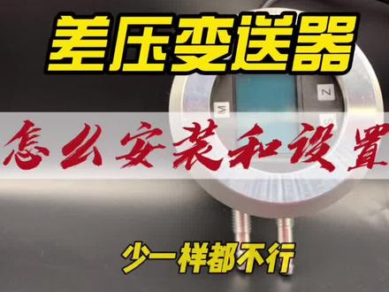 你知道差压变送器怎么安装吗?@抖音小助手 #传感器 #热门 #压力表 #液压系统 #电磁阀 #检漏 #化工设备