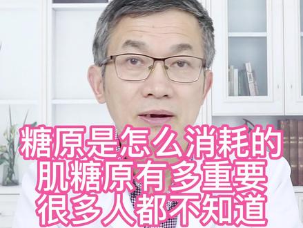 糖原是怎么消耗,肌糖原有多重要!#医学科普 #减肥 #糖原