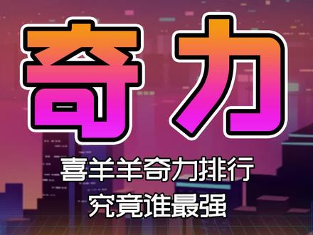 喜羊羊与灰太狼中谁的奇力最无敌?烈焰拳刚猛但雷鸣闪更显霸气!