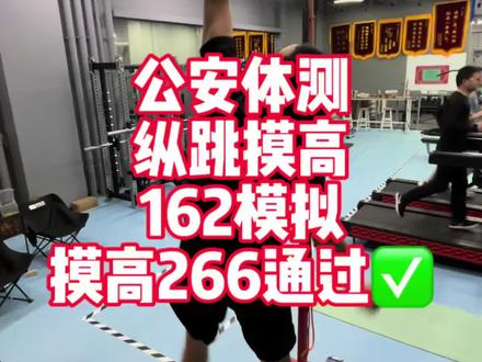 公安体测纵跳摸高线下培训,身高162,摸高266通过✅#公安体测 #纵跳摸高 #纵跳摸高技巧 #纵跳摸高265 #纵跳摸高怎么练