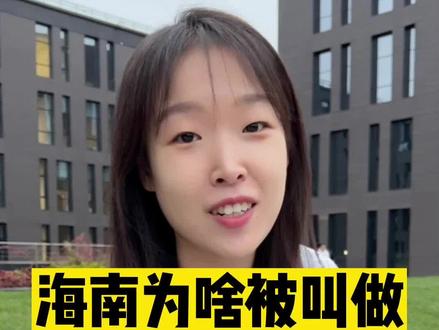 海南为啥被叫做东北“第四省”?#海南 #东北 #财经 #涨知识 #科普 #搞笑 #城市