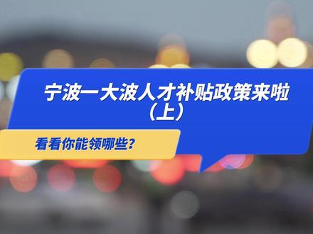 宁波一大波人才补贴政策来啦(上)