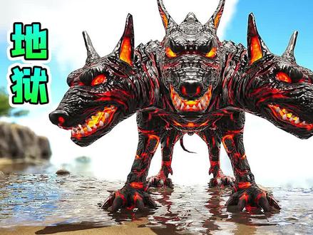 地狱三头犬,霸气来袭! #方舟 #方舟生存进化